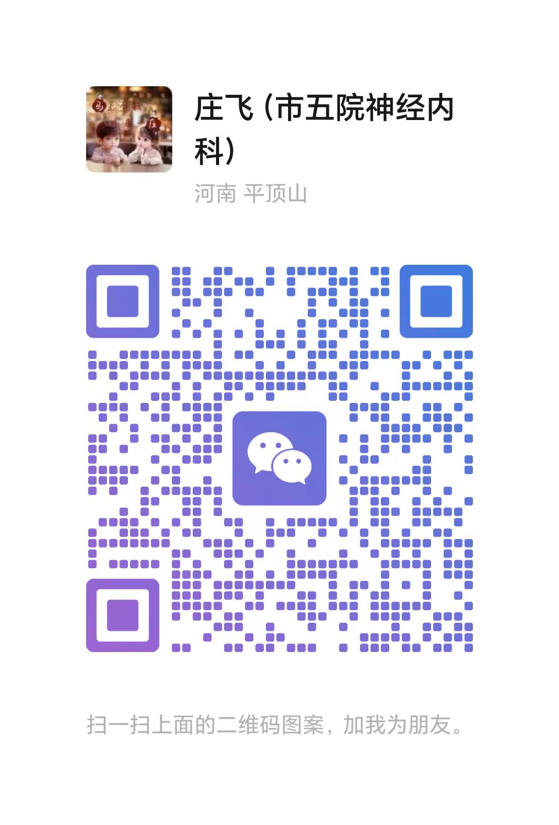 庄飞医生个人微信二维码